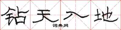駱恆光鑽天入地隸書怎么寫