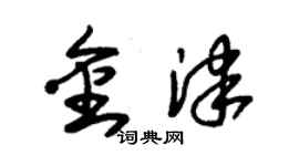 朱錫榮金津草書個性簽名怎么寫