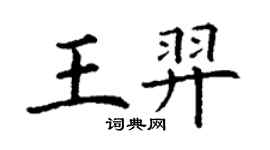 丁謙王羿楷書個性簽名怎么寫