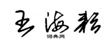 朱錫榮王海耘草書個性簽名怎么寫