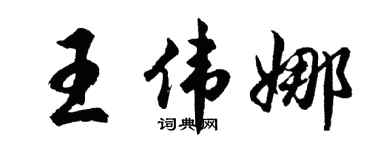 胡問遂王偉娜行書個性簽名怎么寫