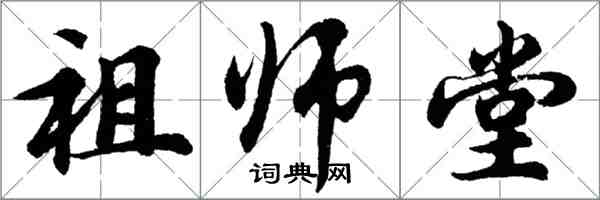 胡問遂祖師堂行書怎么寫