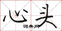 駱恆光心頭楷書怎么寫