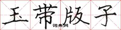 駱恆光玉帶版子楷書怎么寫