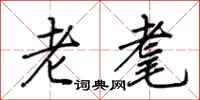 荊霄鵬老耄行書怎么寫