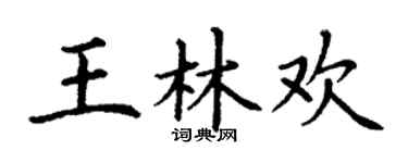 丁謙王林歡楷書個性簽名怎么寫