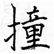 駱恆光寫的硬筆楷書撞