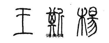 陳墨王斯楊篆書個性簽名怎么寫