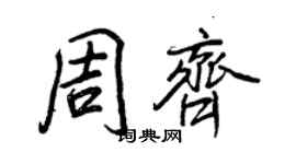 王正良周齊行書個性簽名怎么寫