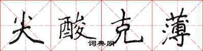 侯登峰尖酸剋薄楷書怎么寫