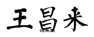 翁闓運王昌來楷書個性簽名怎么寫