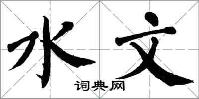 翁闓運水文楷書怎么寫