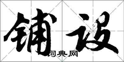 胡問遂鋪設行書怎么寫