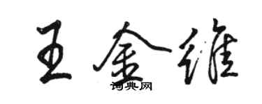駱恆光王金維行書個性簽名怎么寫