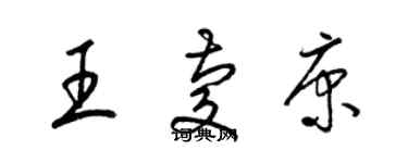 梁錦英王慶康草書個性簽名怎么寫