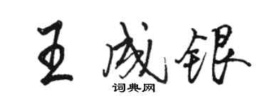 駱恆光王成銀行書個性簽名怎么寫