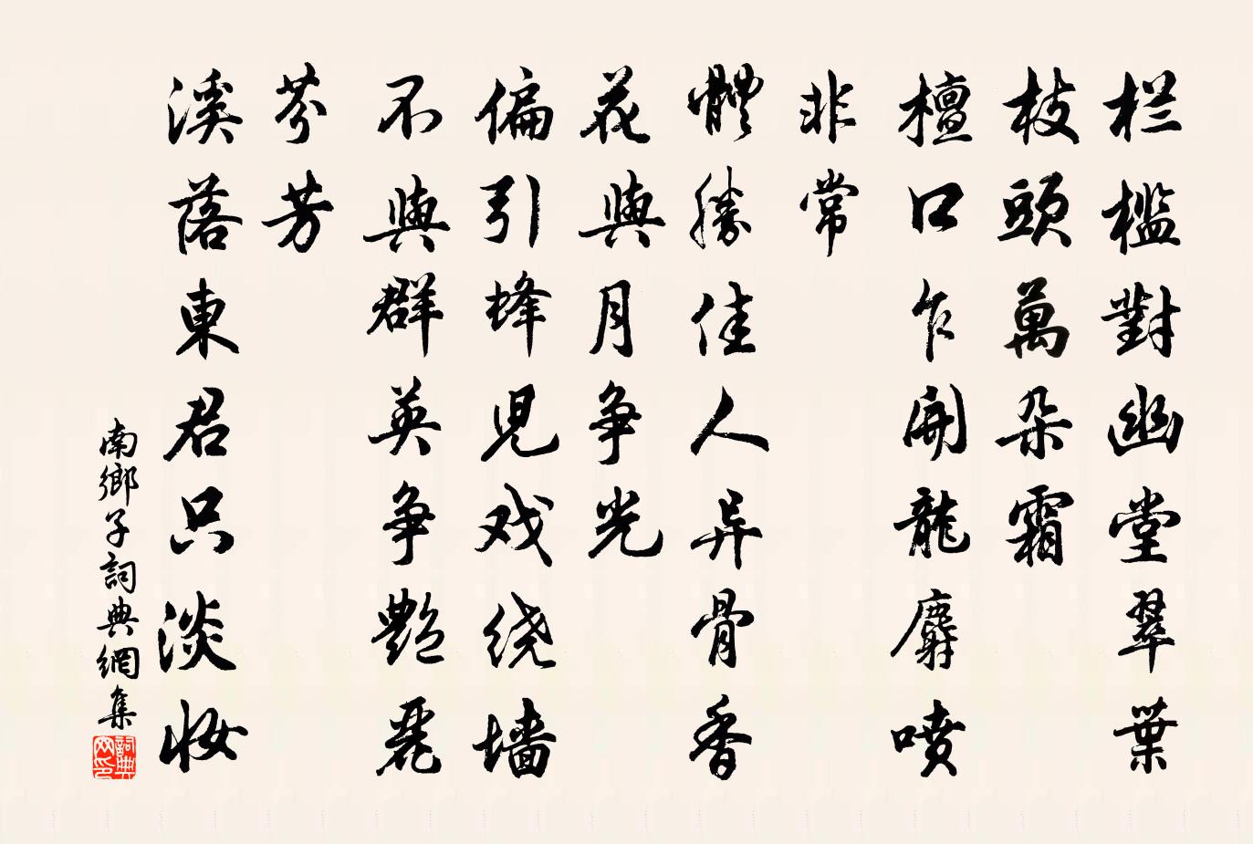 佚名南鄉子書法作品欣賞