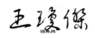 曾慶福王瓊傑草書個性簽名怎么寫