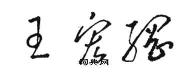 駱恆光王宏綱草書個性簽名怎么寫