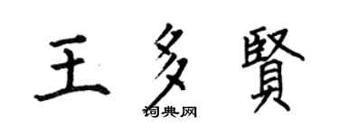 何伯昌王多賢楷書個性簽名怎么寫
