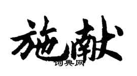 胡問遂施獻行書個性簽名怎么寫