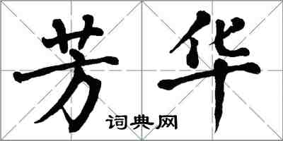 翁闓運芳華楷書怎么寫