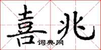 丁謙喜兆楷書怎么寫