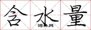 龐中華含水量楷書怎么寫