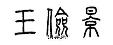 曾慶福王儉影篆書個性簽名怎么寫