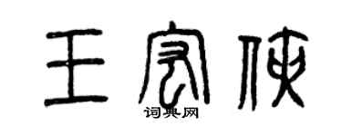 曾慶福王宏俠篆書個性簽名怎么寫