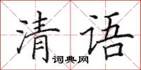田英章清語楷書怎么寫