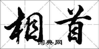 胡問遂相首行書怎么寫