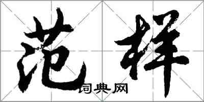 胡問遂范樣行書怎么寫