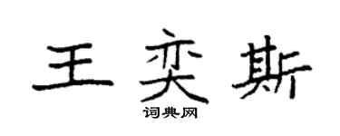 袁強王奕斯楷書個性簽名怎么寫