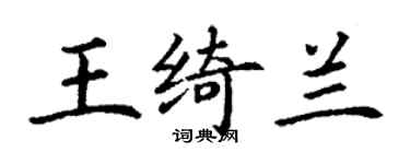 丁謙王綺蘭楷書個性簽名怎么寫