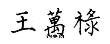 何伯昌王萬祿楷書個性簽名怎么寫