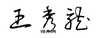 曾慶福王秀龍草書個性簽名怎么寫