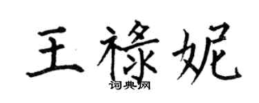 何伯昌王祿妮楷書個性簽名怎么寫