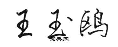 駱恆光王玉鷗行書個性簽名怎么寫