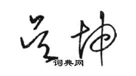 駱恆光吳坤草書個性簽名怎么寫