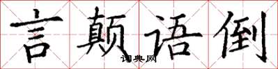 丁謙言顛語倒楷書怎么寫