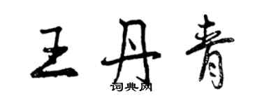 曾慶福王丹青行書個性簽名怎么寫