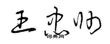 曾慶福王忠帥草書個性簽名怎么寫
