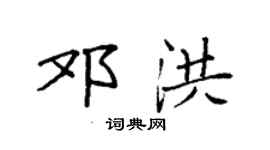 袁強鄧洪楷書個性簽名怎么寫