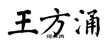 翁闓運王方涌楷書個性簽名怎么寫