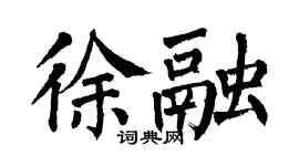 翁闓運徐融楷書個性簽名怎么寫
