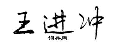 曾慶福王進沖行書個性簽名怎么寫