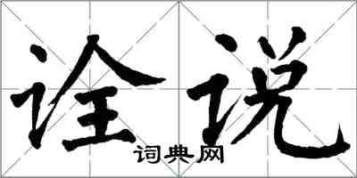 翁闓運詮說楷書怎么寫