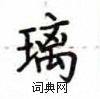 盧中南寫的硬筆楷書璃