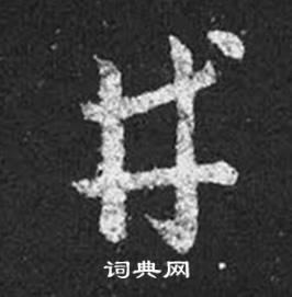 王羲之十七帖中井的寫法